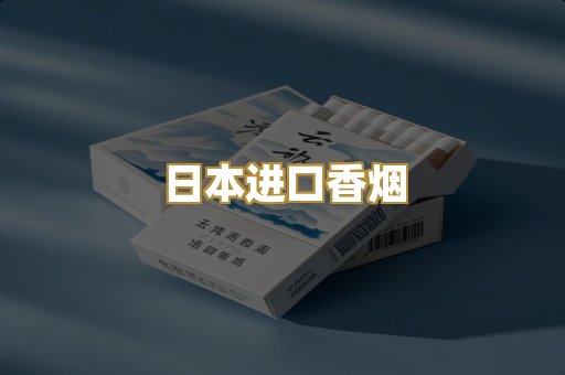 日本进口香烟